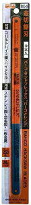 【大工工具】BAHCO(バーコ)SANDFLEX(サンドフレックス)金切鋸(のこ)刃 歯数:24山 3本入 BC-5【452】