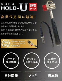 【大工工具】創伝(ソウデン)HOLD-U(ホールドユー)静音タイプ 高所作業・足場ハンマー 810g【452】