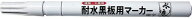 【工事現場用品】祥碩堂(しょうせきどう)耐水黒板用マーカー 細字 白 丸芯1mm S-23060【451】
