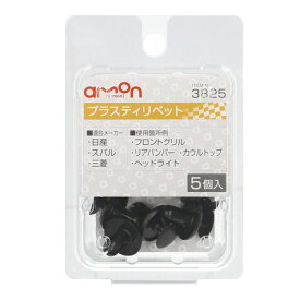 【カー用品】amon(エーモン)　3825(プラスティリベット(日産・三菱・スバル))　【500】