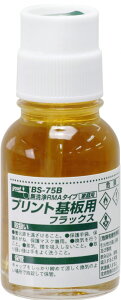 【溶接・ロウ付け用品】GOOT(グート)RMAタイププリント基板用フラックス 20ml BS-75B【524】