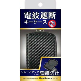 【カー用品】Kashimura(カシムラ)　KE-79(リレーアタック防止キーケース2)　【500】