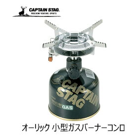【アウトドア】CAPTAIN STAG オーリック 小型ガスバーナーコンロ M-7900【510】