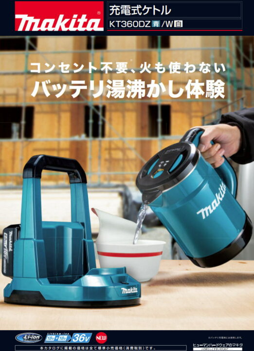楽天市場】【送料込み】36V(18V+18V)充電式ケトル(本体のみ) マキタ 