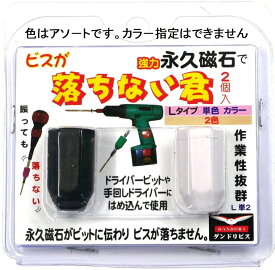 【作業工具】DANDORI(ダンドリビス)ビスキャッチ 落ちない君 L 単色 2個入※色はアソ−トです。カラ−指定はできません【523】