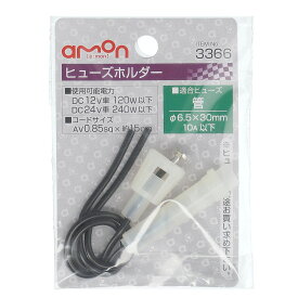 【カー用品】amon(エーモン)　3366(ヒューズホルダー)　【500】