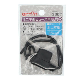 【カー用品】amon(エーモン)　3367(ミニ平型ヒューズホルダー)　【500】