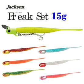 【釣り】JACKSON Freak Set 15g【510】