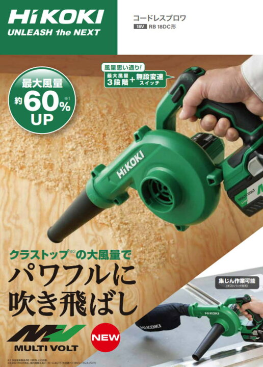 楽天市場】18V コードレスブロワ(本体のみ) HiKOKI(ハイコーキ) RB18DC 