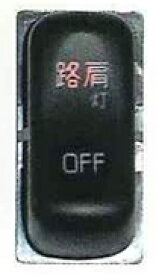 【トラック用品】JB-5603(トラック用スイッチ/三菱新型キャンター(2010年11月～)用　ON-OFF 路肩灯)　【500】