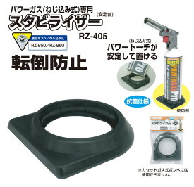 【溶接工具】新富士バーナーパワーガス(ねじ込み式)専用スタビライザー RZ-405【524】