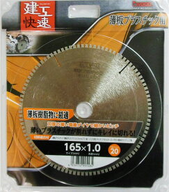 I WOOD(アイウッド)建工快速(ケンコウカイソク)薄板プラスチック用チップソー 外径165mm×厚み1.0mm×内径20mm×刃数100P 4611【456】