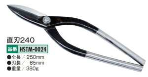 【送料込み(一部地域除く)】盛光(MORIMITSU)切箸直刃 金切鋏(はさみ)全長:250mm HSTM-0024【456】