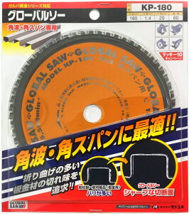 モトユキGLOBAL SAW(グローバルソー)角波・角スパン専用チップソー 外径180mm×刃1.4mm×穴径20mm×刃数60P KP-180【456】