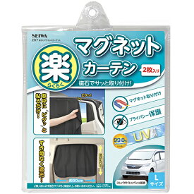 【遮光用品】SEIWA(セイワ)　Z87(楽らくマグネットカーテンL)　【500】