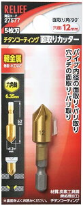 RELIEF(リリーフ)5枚刃 チタンコーティング 六角軸面取り(バリ取り)カッター 穴径12mm 27577【456】