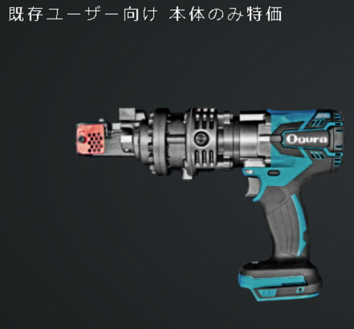 楽天市場】【送料込み】18V コードレス鉄筋カッター(本体のみ) オグラ 
