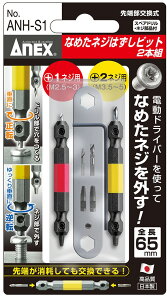 ���Ð��쏊ANEX(�A�l�b�N�X)�Ȃ߂��l�W�͂����r�b�g 2�{�g �S��65mm ANH-S1�y456�z