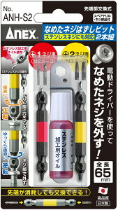 ���Ð��쏊ANEX(�A�l�b�N�X)�Ȃ߂��l�W�͂����r�b�g 2�{�g �S��65mm ANH-S2�y456�z