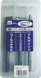 HOUSE BM(ハウスビーエム)SDSショートブル 3点セット(3本入)ZBCS-140【456】