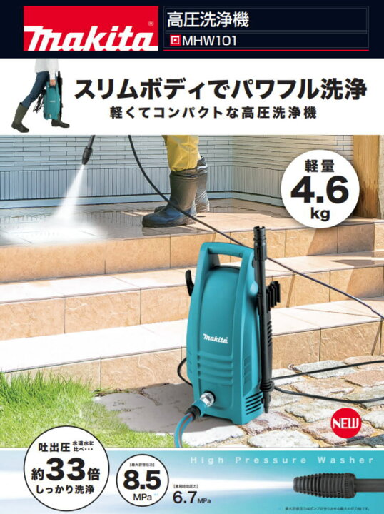 楽天市場】【送料込み】100V 高圧洗浄機 マキタ MHW101【460 