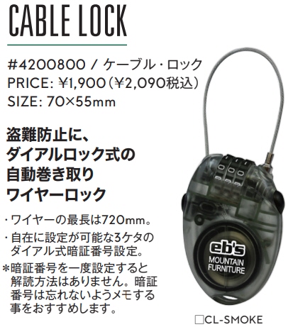 eb's(エビス)CABLE LOCK(ケーブルロック)ボード盗難防止に※2022-2023も継続商品です