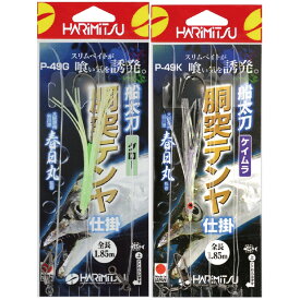 【釣り】ハリミツ 船太刀胴突テンヤ仕掛 P-49【510】