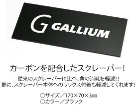 【スノーチューンナップ用品】GALLIUM(ガリウム)カーボンスクレーパー(170×70×3mm)TU0206【750】