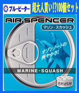 【取り寄せ対応】【カー用品/100個セット】栄光社　エアースペンサー（カートリッジ）マリンスカッシュ(A…