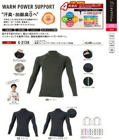 【作業服】CO-COS(コーコス信岡)ニオイクリア 消臭 ウォームパワーサポート モックネック長袖 G-2138【530】