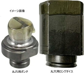 【送料込み】φ11mm 丸穴ポンチ・ロングダイスセット オグラ HPC-N6150W・N6150WBL専用【460】