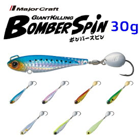 【釣り】MajorCraft BOMBER SPIN サワラチューン 30g【510】