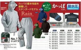 【雨具・レイングッズ】喜多(キタ)かっぱです レインスーツ No.1700【632】