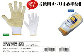 【作業手袋】福徳産業(ふくとくさんぎょう)お仕事すべり止め 軍手 サイズ:L 10双組 520-10P【410】