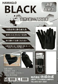 【作業手袋】のばのばHAMAGLO TOUH GLOVE(タフグローブ)BLACK H902【410】