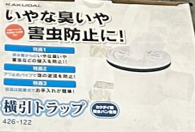 【水道用品】KAKUDAI(カクダイ)横引トラップ 426-122【526】