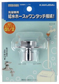 【水道用品】KAKUDAI(カクダイ)洗濯機用ニップル 772-101【526】