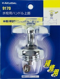 【水道用品】KAKUDAI(カクダイ)水栓用ハンドル上部(呼20用)9170【526】