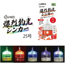 【釣り】LUMICA 爆烈釣光シンカー 25号【510】ーーーーーーーーーーーーーーーーーーーーーー