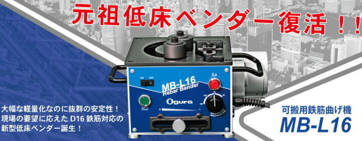 楽天市場】【送料込み】100V 可搬用 鉄筋曲げ機 オグラ MB-L16【460 