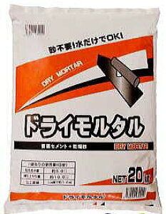 【送料込み(一部地域除く)】【建築資材】マツモト産業ワークセレクト ドライモルタル(普通セメント+乾燥砂)容量:20kg【776】