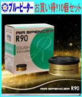 【取り寄せ対応】【カー用品/10個セット】栄光社　エアースペンサーR90（A203/スカッシュ）　【500】