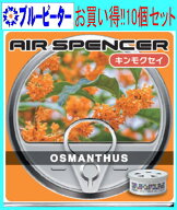 【カー用品/10個セット】栄光社　エアースペンサー（カートリッジ）キンモクセイ(A111)10個　【500】