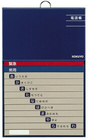 【文房具・事務用品】KOKUYO(コクヨ)太罫 電話帳 50音順 ワ-F21-1【620】