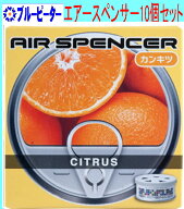 【カー用品/10個セット】栄光社　エアースペンサー（カートリッジ）カンキツ(A1)10個　【500】