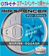 【カー用品/10個セット】栄光社　エアースペンサー（カートリッジ）マリンスカッシュ(A19)10個　【500】