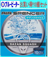 【カー用品/10個セット】栄光社　エアースペンサー（カートリッジ）サザンスカッシュ(A28)10個　【500】