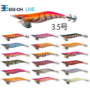 【釣り】YAMASHITA エギ王 LIVE 3.5号 ※軽快ダート【510】