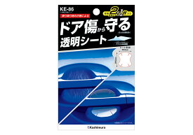 【カー用品】Kashimura(カシムラ)　KE-86(ドア傷防止粘着シート)　【500】