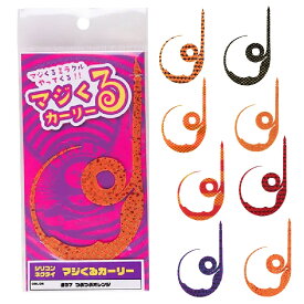 【釣り】START シリコンネクタイ マジくるカーリー【510】